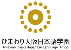 ひまわり大阪日本語学園